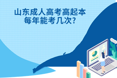平邑成人高考高起本每年能考几次?.jpg