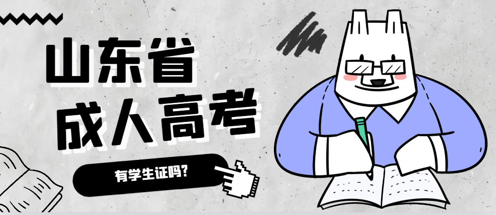 成人高考录取后有学生证吗？平邑成考网