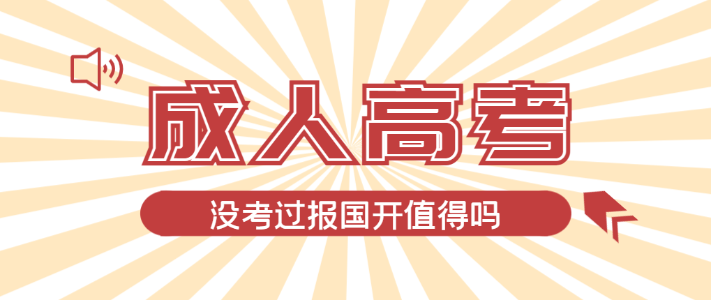2024年平邑成人高考未过线，选择国家开放大学有必要吗？平邑成考网