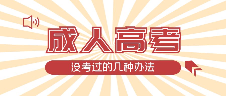 成人高考没考过的几种办法，平邑成考网