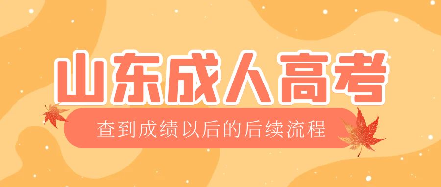 平邑成考查完成绩以后做什么，平邑成考网