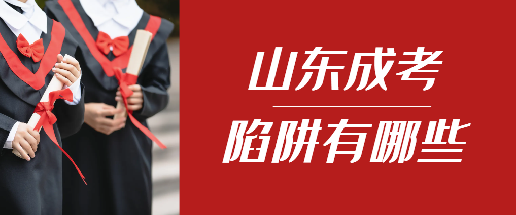 2024年平邑成人高考成绩已公布，这几个陷阱要留意！平邑成考网