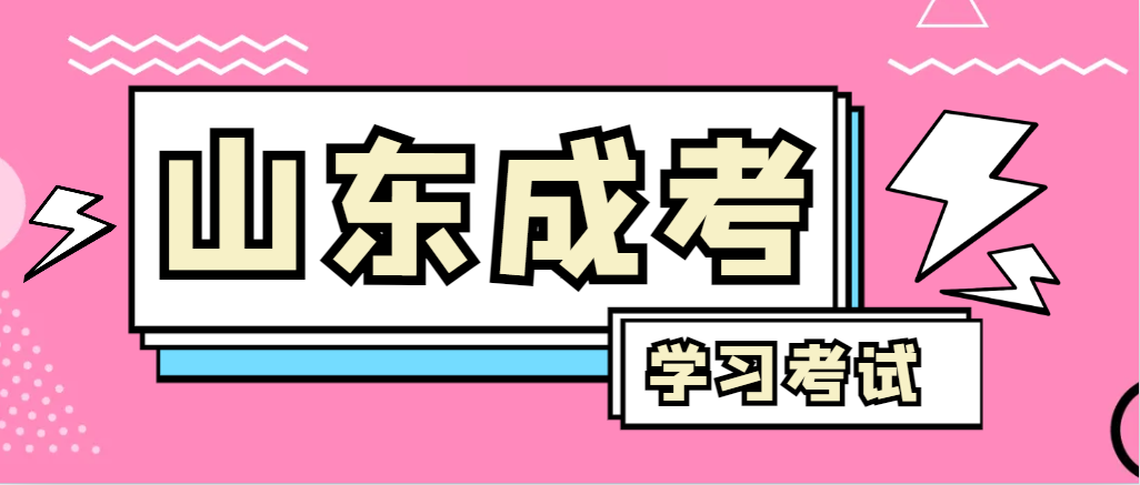 2024年平邑成人高考录取后，还需要学习和考试吗？平邑成考网