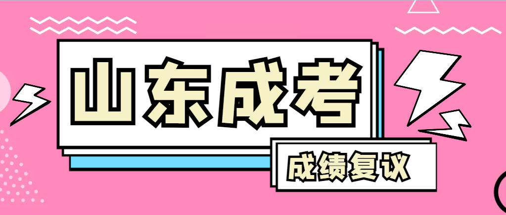 成人高考对自己的成绩有异议怎么办？平邑成考网