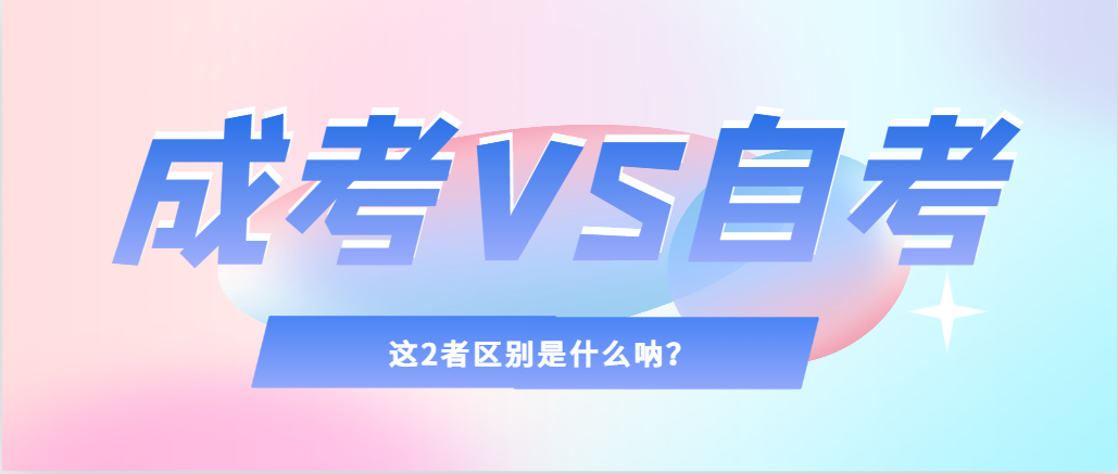 2024年提升学历，选择成人高考还是自考，建议收藏！平邑成考网