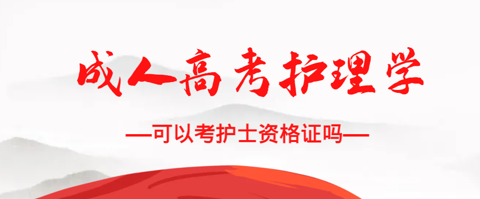 成人高考护理学专业可以考护士资格证吗？平邑成考网