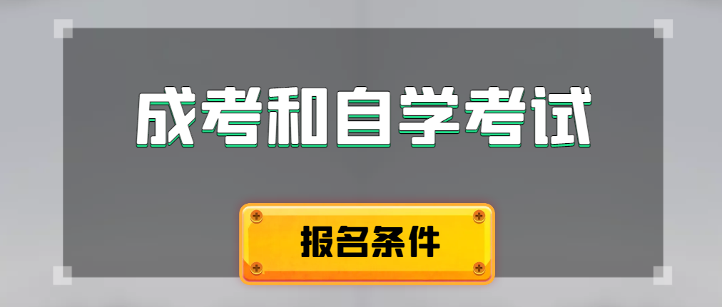 2024年成人高考和自学考试报名条件有什么不一样。平邑成考网