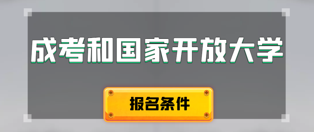 成人高考和国家开放大学报名条件有哪些不同。平邑成考网