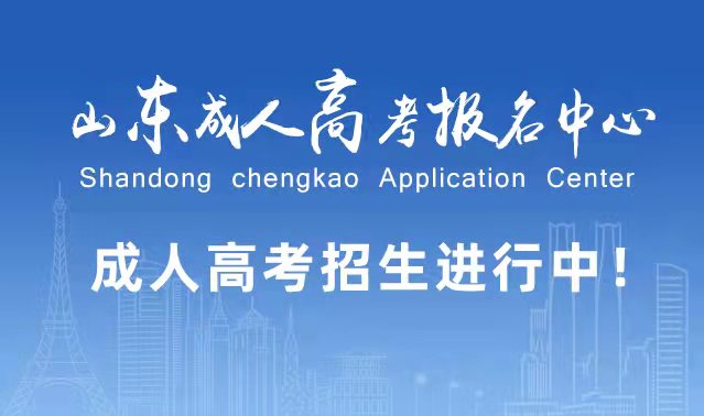 选择成人高考的好处？为什么要选择报考成人高考?平邑成考网