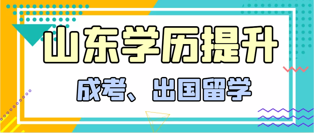 提升学历成人高考和出国留学选择哪个好？平邑成考网