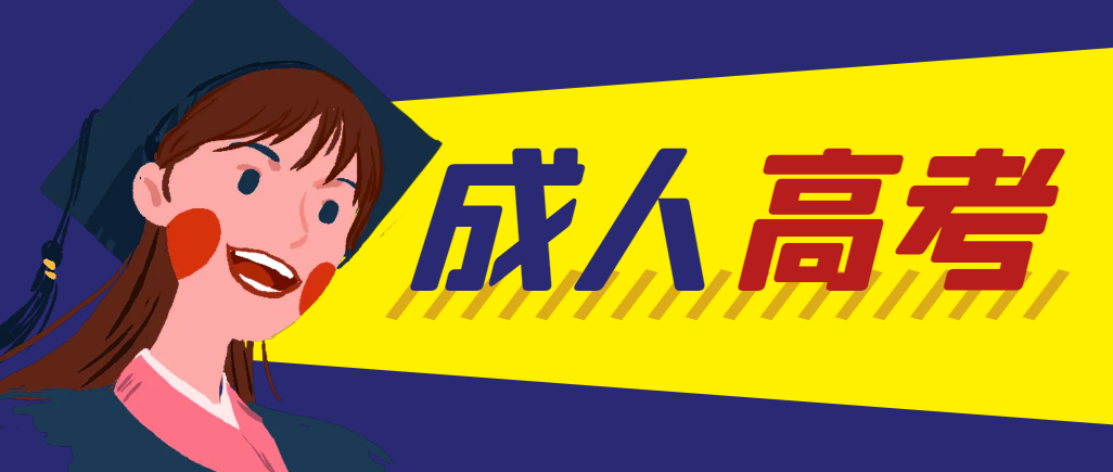 当年成人高考都考完试了还能再接着报考吗？平邑成考网