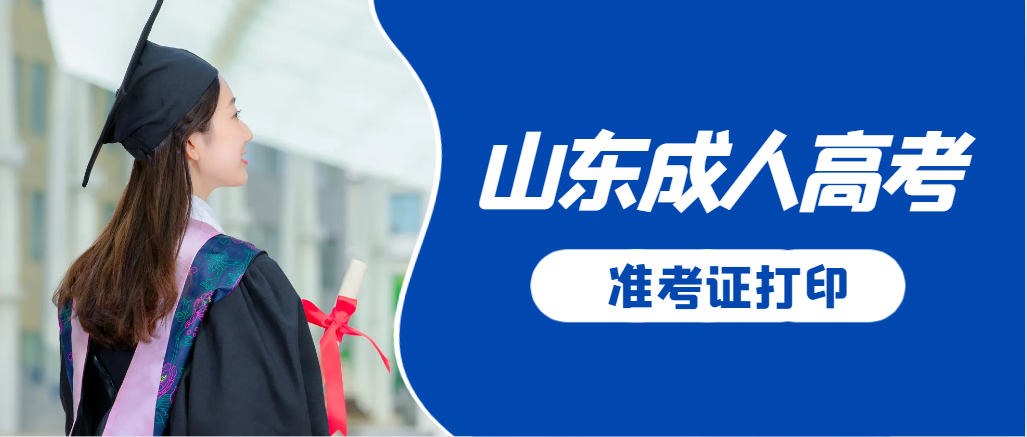 平邑成人高考准考证要上交吗？打印几份合适？平邑成考网