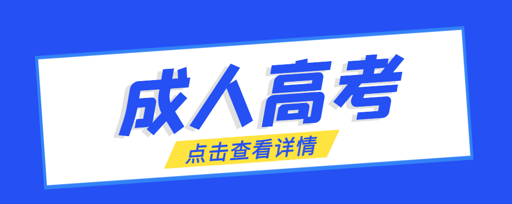 平邑成考免试生是直接录取吗?怎么查询录取？平邑成考网
